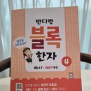 그림으로 이해하는 부수한자 | 성장기] 급수 몰라도 OK! 원리로 재미있게 익히는 '반디랑 블록한자' 후기 (feat. 초3 방학 한자 공부)