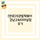 석관동떡볶이강남 | [반포]석관동떡볶이 강남고속터미널점 후기