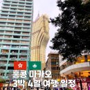 11650-16-177-15 | 15년차 중화권 거주자가 정리한 홍콩 마카오 3박4일 일정 완벽 루트