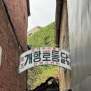 [동인천] 없던 추억도 생기는 전기구이 통닭 야장 맛집 “개항로통닭”