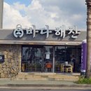 꼭 방문해봐야 할 제주 고등어회 맛집 바다해찬