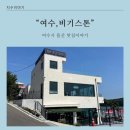 [라이프&amp;트렌드] 여수 돌산, 비기스톤 브런치카페, 오션뷰 감성 맛집으로 주목, 내돈내산 솔직후기