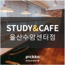 스터디엔카페수암센터독서실