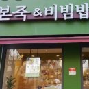 본죽앤 비빔밥 이미지