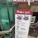 제육의법칙 여의도점 | (여의도 맛집) 여의도 신흥 즉석떡볶이 맛집 '제육의법칙 여의도점', 아일렉스 맛집 내돈내산 후기
