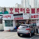 호박터숯불촌 이미지