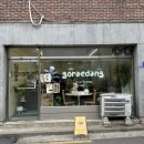사가정역 베이커리 구움과자 맛집&lt;고래당 goraedand&gt; 후기