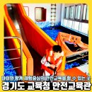 경기도 교육청 안전교육관 아이와 체험 중심의 안전교육을 할 수 있는 곳!