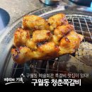 인천여자중학교 | 구월동쪽갈비 맛집, 구월동 예술회관 맛집! 청춘쪽갈비! 예술회관 근처에 이런 맛집이 있다고?