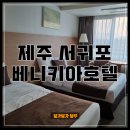 베니키아 중문호텔 | 제주가성비호텔 베니키아 중문호텔 솔직후기