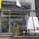 메이젠영주점 이미지