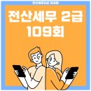 전산세무 2급 필기 (1편 - 이론) | 전산세무2급 109회 독학 공부방법 시험 합격 후기