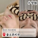 창원 중동 피부관리 물오른피부 에스테틱