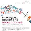 [Audi 태안모터스] 대학생 홍보 마케터 Dream T. 2기 모집 이미지