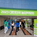 2023대한민국 농업박람회 출전 이미지