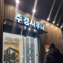 주경사우나