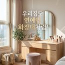 쉽고 빠르게 직장인을 위한 우리집 정리수납 꿀팁 | 나혼산 그 화장대! 연예인룸 부럽지 않은 좁은 방도 2배 넓게쓰는 수납 천재 화장대 정리 꿀팁