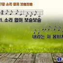 찬송가 307장 소리 없이 보슬보슬,Like springtime rain quietly come 반주 찬송가PPT NWC악보 이미지