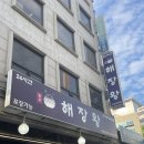 🍲 학동역 24시 해장국 맛집 &#39;해장왕 양평해장국&#39; 방문 후기