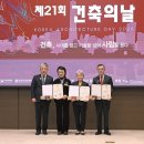 (주)건정종합건축사사무소 | 제21회 건축의 날 “사람과 사회를 따뜻하게 잇는 건축” 2025.11