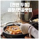 천안 곱창맛집 두정동 곱꾸7호점에서 곱창전골과 볶음밥으로 마무리