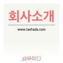 문정세무회계컨설팅 이미지