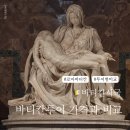 성도여행사 | 로마 바티칸 투어 가격 예약 추천 후기, 오디오가이드 활용 방법