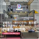 천곡로 | 연예인 커피차 가격 배우 이준혁님 레이디두아 촬영장 서포트 후기