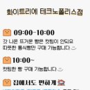 화이트리에 테크노폴리스점