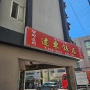 충렬대로350번길 | 부산 안락동 중국집 추천 원동반점 방문후기