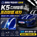 출장광택 - 수원시 장안구 정자로20번길 24-9 | 김포출장세차/픽업세차 K5 디테일링세차 프리미엄 광택·유막제거 후기