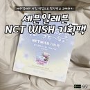 겟다운 게임기획 | 세븐일레븐 NCT WISH 굿즈기획팩 후기 (+구성/가격/포카/당일픽업/할인)
