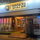 원조부안집 진평점 | 부평구 산곡동 고깃집 [원조부안집 산곡점] 솔직후기