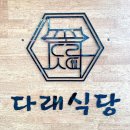 다래정식 이미지
