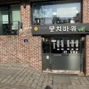 뭉치바위
