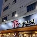 동수5길 | 군산 수송동 양꼬치 맛집 화양양꼬치 내돈내산 후기 영업정보