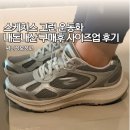 고런 | 내돈내산 톡딜 스케쳐스 고런 런닝화 사이즈 업 교환 후기