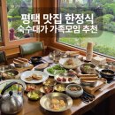 숙수대가 | 평택 맛집 한정식 숙수대가 가족모임 룸식당 추천 후기