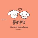 몽쉘댕댕