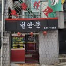 천안문옛날짜장 | 옛날짜장 천안문 보라매병원 근처 중식당 맛집 방문후기 내돈내산