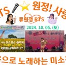 👌RTS🎤⭐류원정 공연👌하양 코스모스 음악회🎵머나먼고향🎶미운사내🎵바램🎶복덩이🎶메들리🔉🎧2024. 10. 05. (토) 이미지