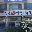 신풍회냉면막국수 이미지