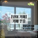 Cafe작은오두막 | [부여 카페] 궁남지 카페 <카페온휴> 아늑하고 따뜻한, 디저트가 맛있는 카페 후기