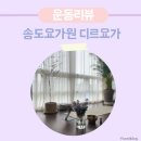 송도요가 디르요가 오전수업 매트필라테스 수업 후기