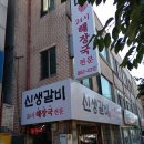 신생불갈비 이미지