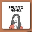 [공지] [코레일 채용] 한국철도공사 서류, 필기, 면접(+연봉, 초봉, 경쟁률)