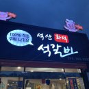 석산석갈비 | 양산맛집 석산 화덕 석갈비 양산고기맛집 부산고기맛집