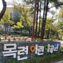 목련어린이공원 이미지