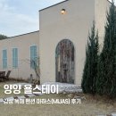 양양양양 펜션 | 양양 | 양양 감성 독채 펜션 욜스테이 마하스(Mijas) 숙박 후기