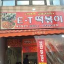 이티떡볶이 이미지